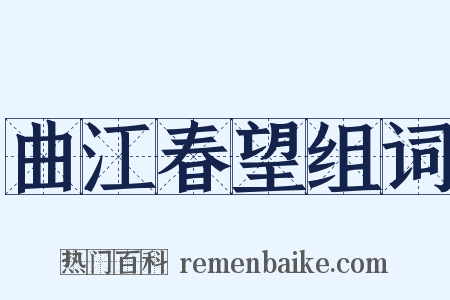 曲江春望组词是什么意思的图片